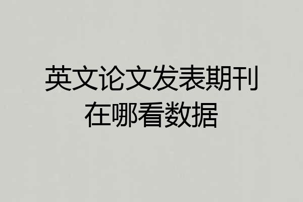 英文论文发表期刊在哪看数据