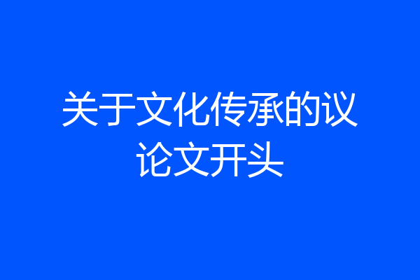 关于文化传承的议论文开头