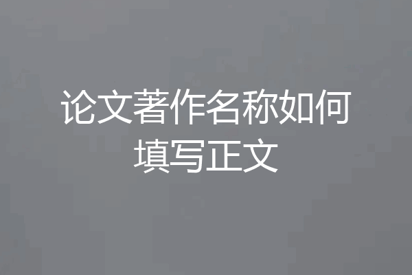 论文著作名称如何填写正文