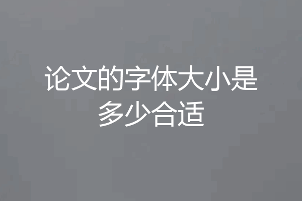 论文的字体大小是多少合适