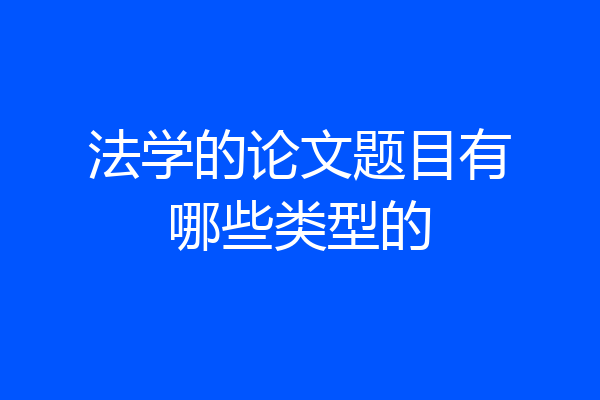 法学的论文题目有哪些类型的
