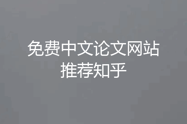 免费中文论文网站推荐知乎