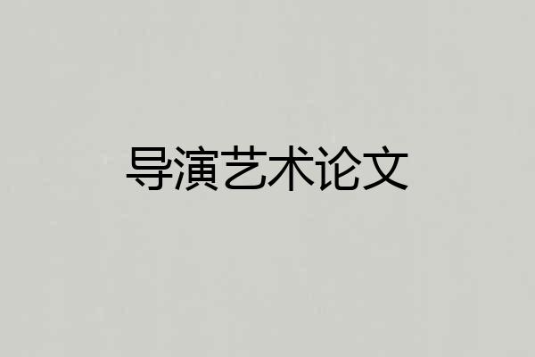 导演艺术论文