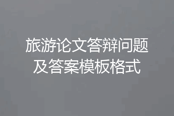 旅游论文答辩问题及答案模板格式