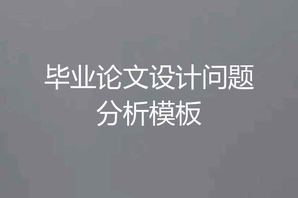 毕业论文设计问题分析模板