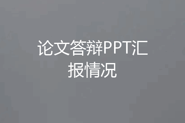 论文答辩PPT汇报情况