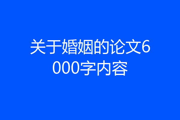 关于婚姻的论文6000字内容