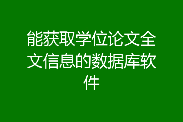 能获取学位论文全文信息的数据库软件
