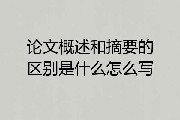 论文概述和摘要的区别是什么怎么写