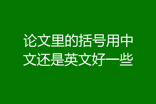 论文里的括号用中文还是英文好一些