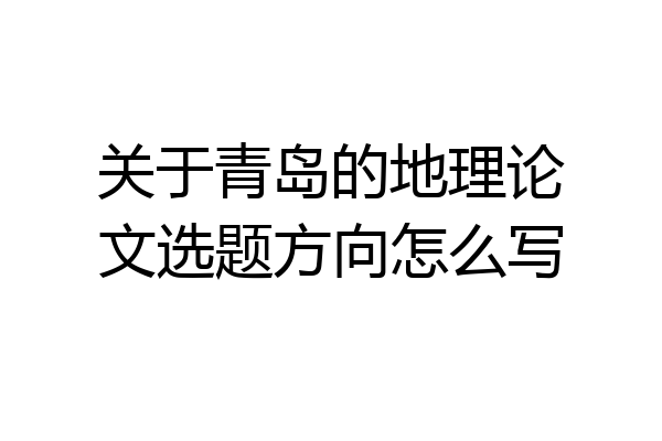 关于青岛的地理论文选题方向怎么写