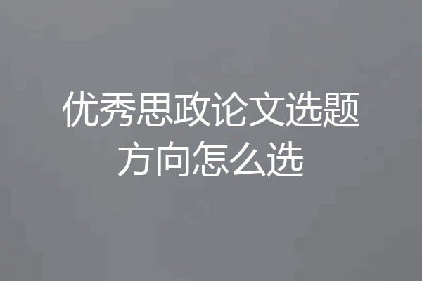 优秀思政论文选题方向怎么选