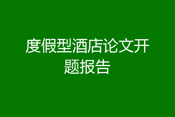 度假型酒店论文开题报告