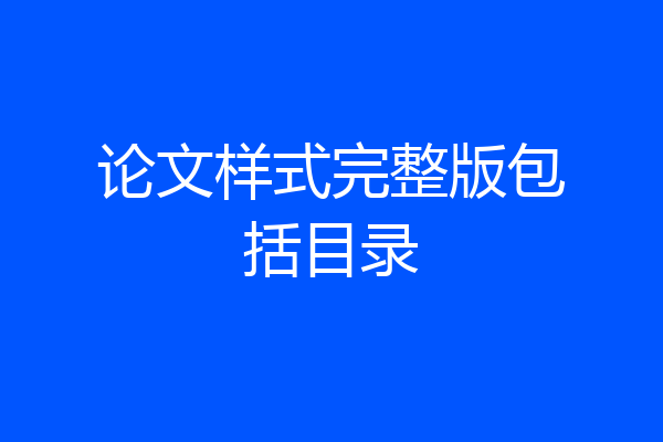 论文样式完整版包括目录