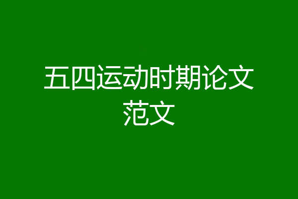 五四运动时期论文范文