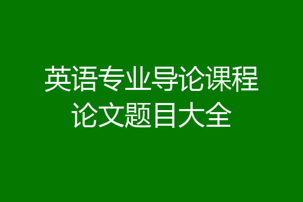 英语专业导论课程论文题目大全