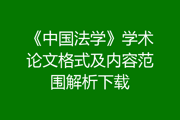《中国法学》学术论文格式及内容范围解析下载