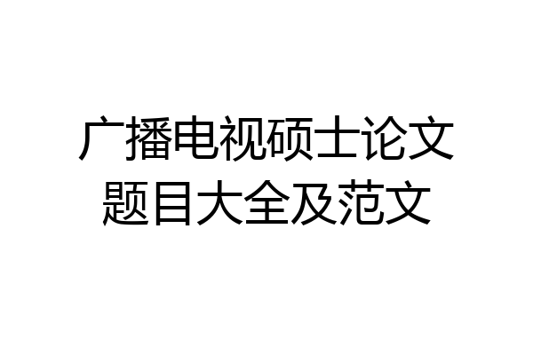 广播电视硕士论文题目大全及范文