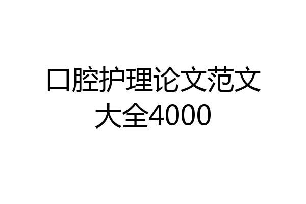 口腔护理论文范文大全4000