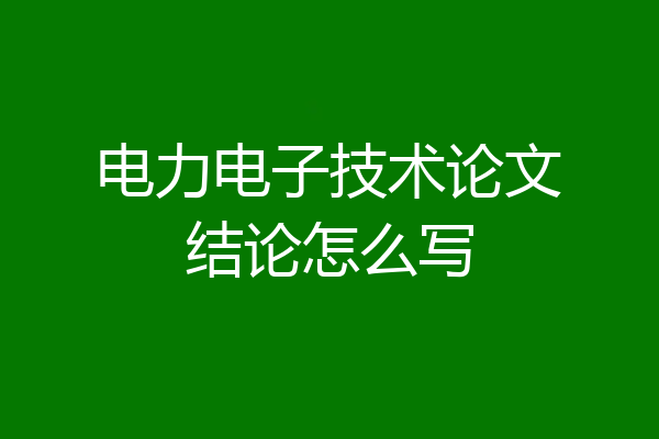 电力电子技术论文结论怎么写