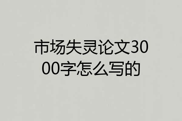 市场失灵论文3000字怎么写的