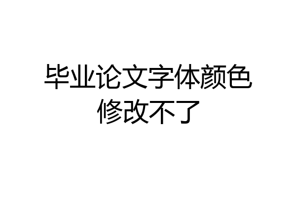 毕业论文字体颜色修改不了