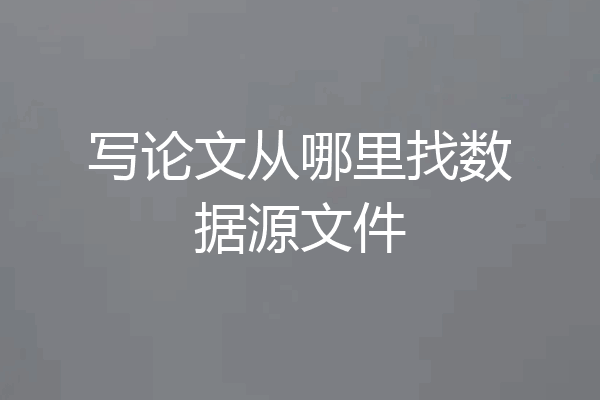 写论文从哪里找数据源文件