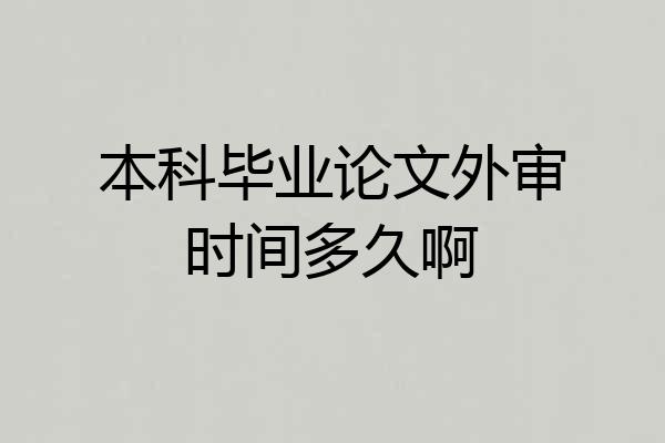 本科毕业论文外审时间多久啊