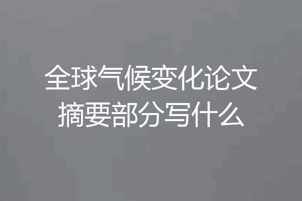 全球气候变化论文摘要部分写什么