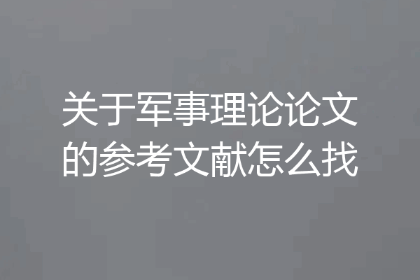 关于军事理论论文的参考文献怎么找