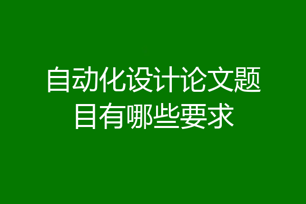 自动化设计论文题目有哪些要求