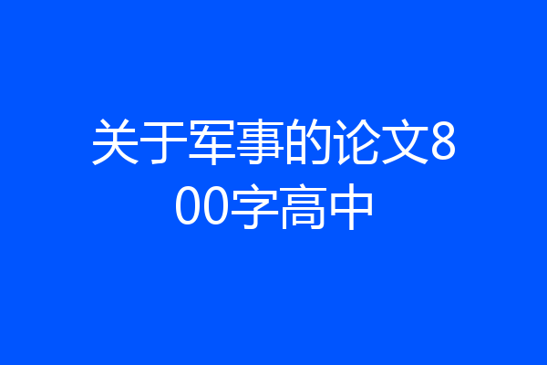 关于军事的论文800字高中