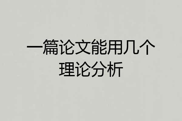 一篇论文能用几个理论分析
