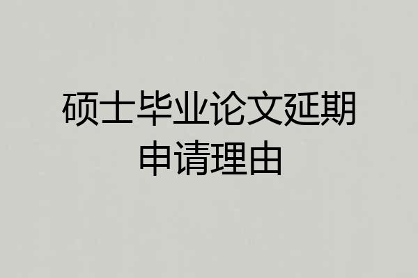 硕士毕业论文延期申请理由