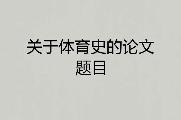 关于体育史的论文题目