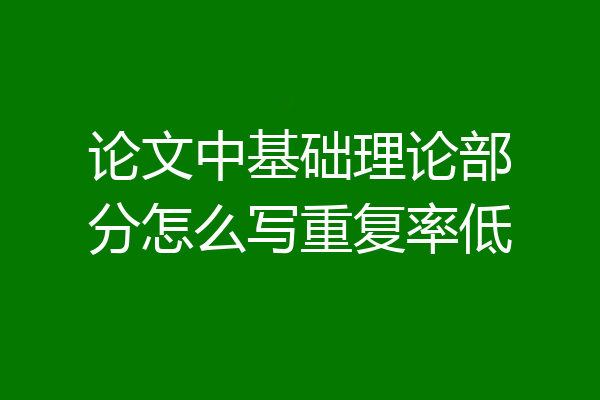 论文中基础理论部分怎么写重复率低