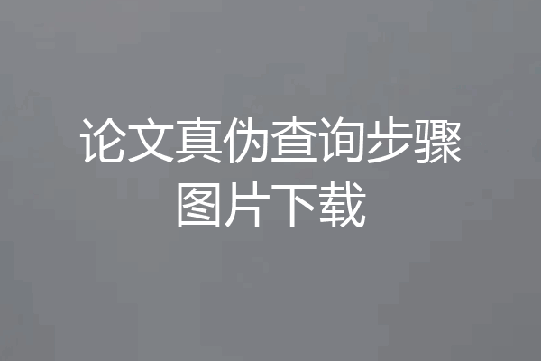 论文真伪查询步骤图片下载
