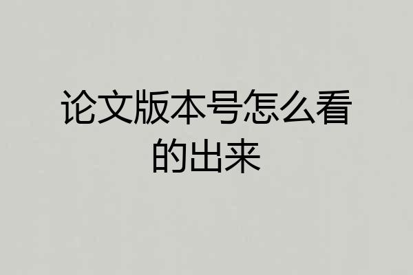 论文版本号怎么看的出来