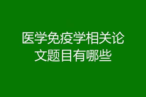 医学免疫学相关论文题目有哪些