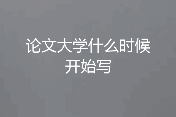 论文大学什么时候开始写
