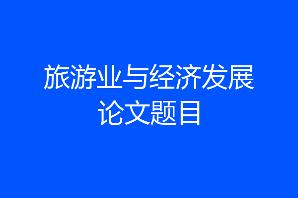 旅游业与经济发展论文题目