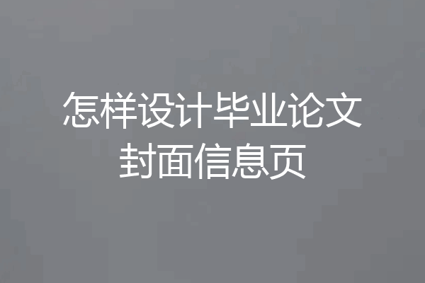 怎样设计毕业论文封面信息页