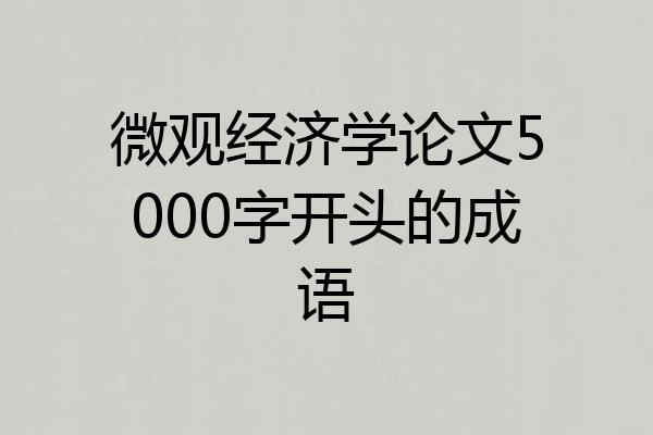 微观经济学论文5000字开头的成语