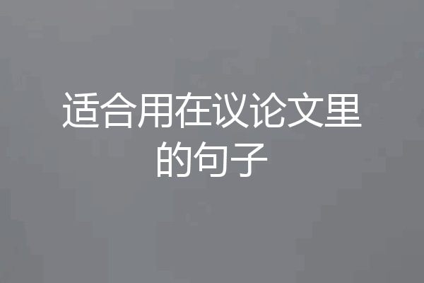 适合用在议论文里的句子