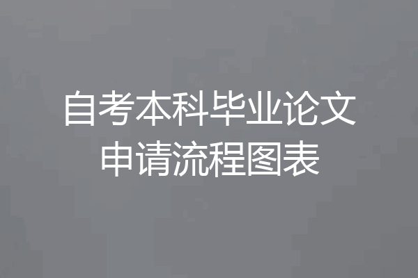 自考本科毕业论文申请流程图表