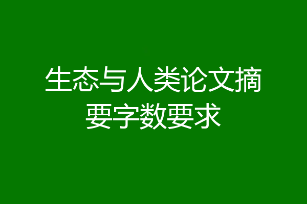 生态与人类论文摘要字数要求