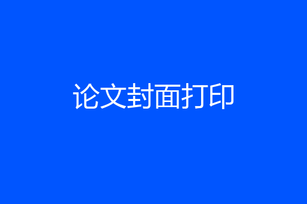 论文封面打印