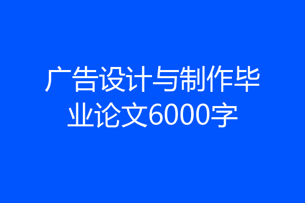 广告设计与制作毕业论文6000字