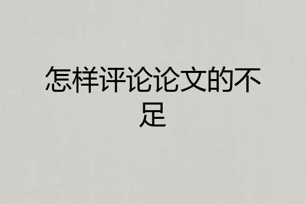 怎样评论论文的不足