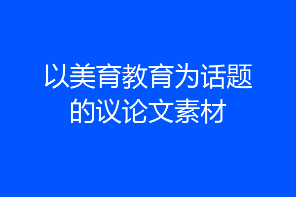 以美育教育为话题的议论文素材